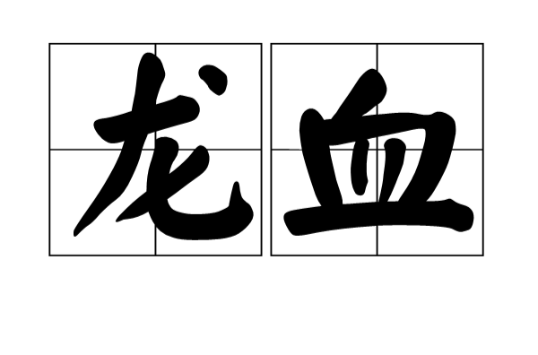 龍血(漢語詞語)