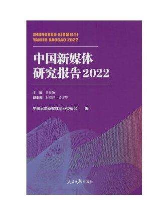 中國新媒體研究報告2022