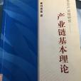 生態產業鏈研究——產業鏈基本理論