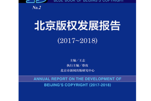北京著作權藍皮書：北京著作權發展報告(2017~2018)