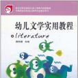 幼兒文學實用教程-中等職業學校幼兒教育專業教學用書