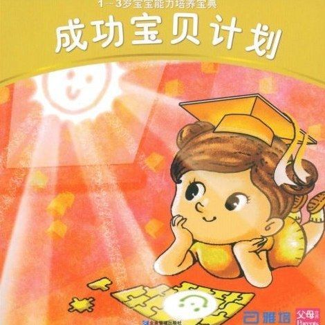 成功寶貝計畫(《父母世界》雜誌著圖書)