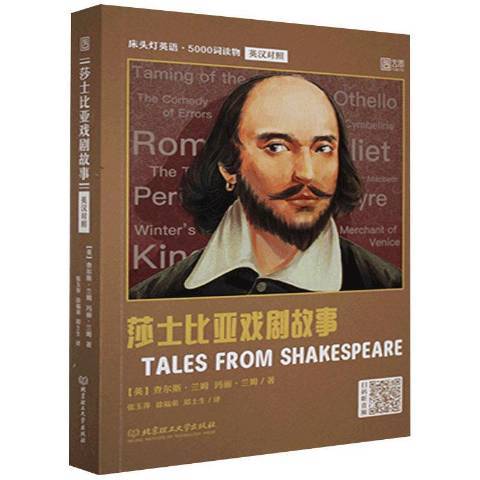 莎士比亞戲劇故事(2021年北京理工大學出版社出版的圖書)