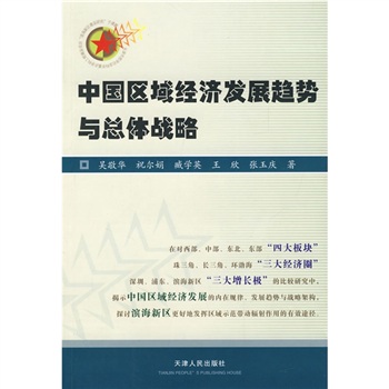 中國區域經濟發展趨勢與總體戰略