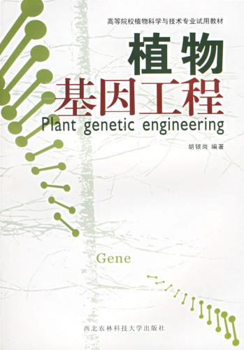 植物基因工程技術