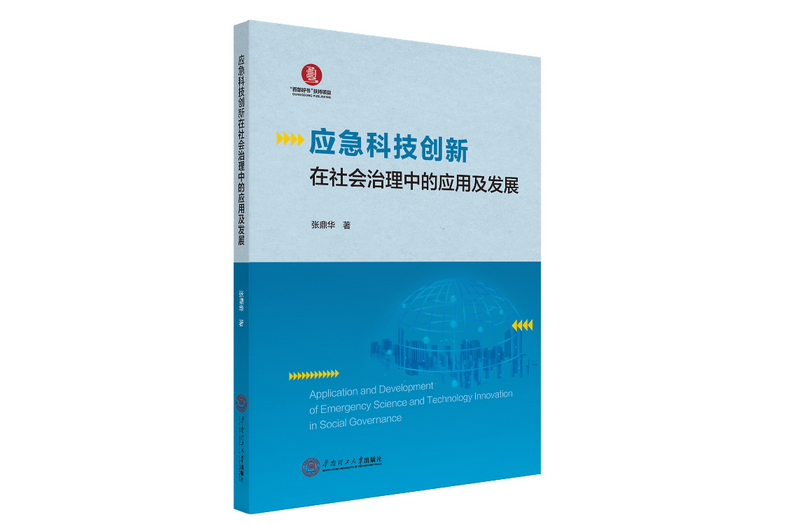 應急科技創新在社會治理中的套用及發展(2020年華南理工大學出版社出版的圖書)