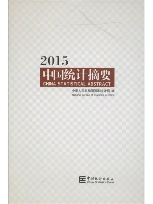 中國統計摘要2015(2015年中國統計出版社出版的圖書)