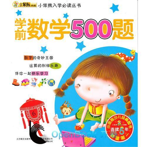 小笨熊入學必讀叢書：學前數學500題