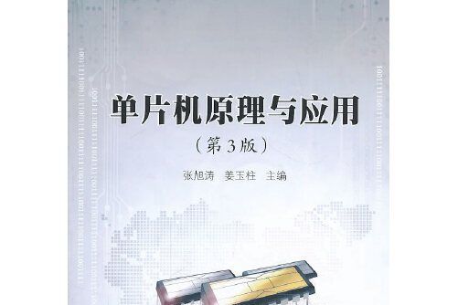 單片機原理與套用（第3版）(2013年北京理工大學出版社出版的圖書)