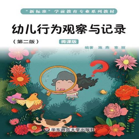 幼兒行為觀察與記錄(2021年華東師範大學出版社出版的圖書)