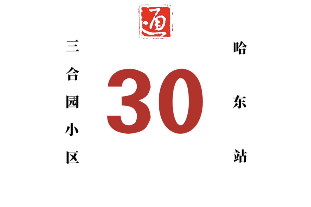 哈爾濱公交30路