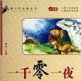 一千零一夜/青少年必備叢書