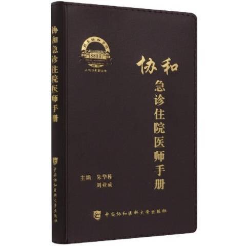 協和急診住院醫師手冊