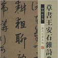 歷代行草名帖：草書王安石雜詩卷