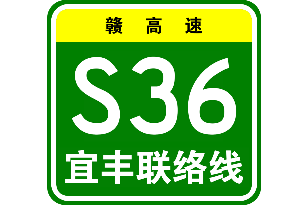 銅鼓—萬載高速公路宜豐聯絡線