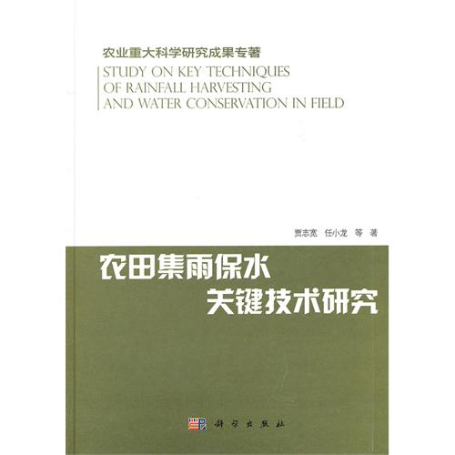 農業重大科學研究成果專著：農田集雨保水關鍵技術研究