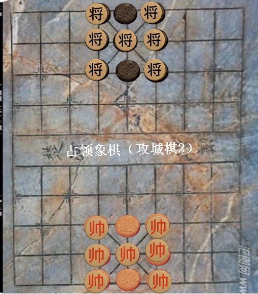 占領象棋