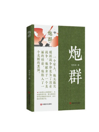 炮群(2023年中國言實出版社出版的圖書)