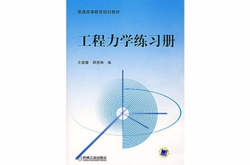 工程力學練習冊(機械工業出版社2012年出版圖書)