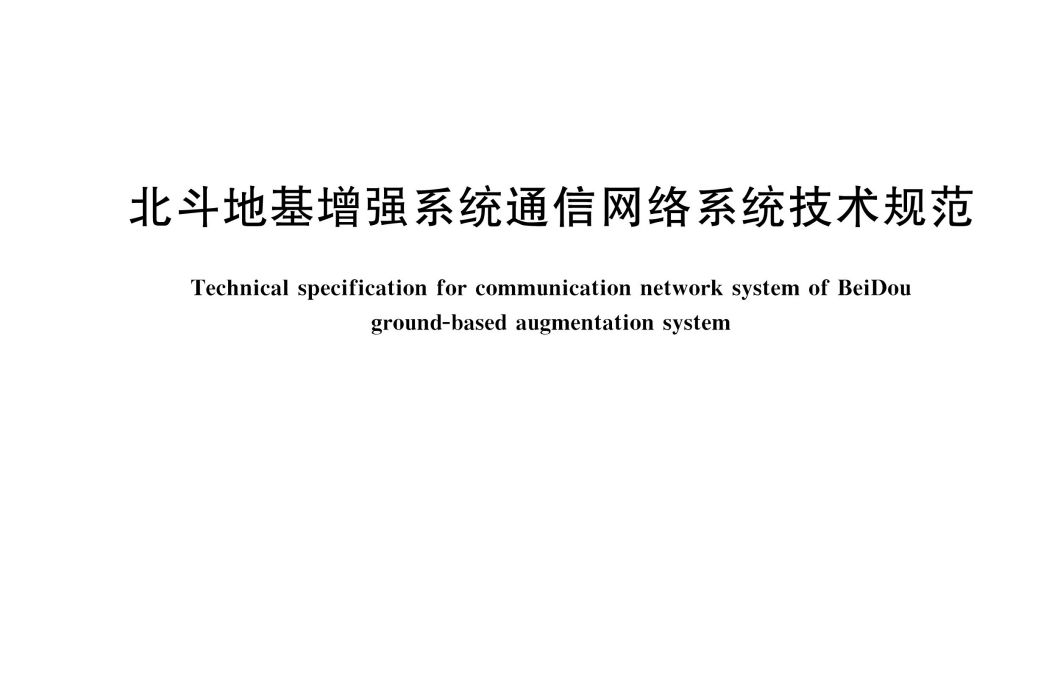 北斗地基增強系統通信網路系統技術規範