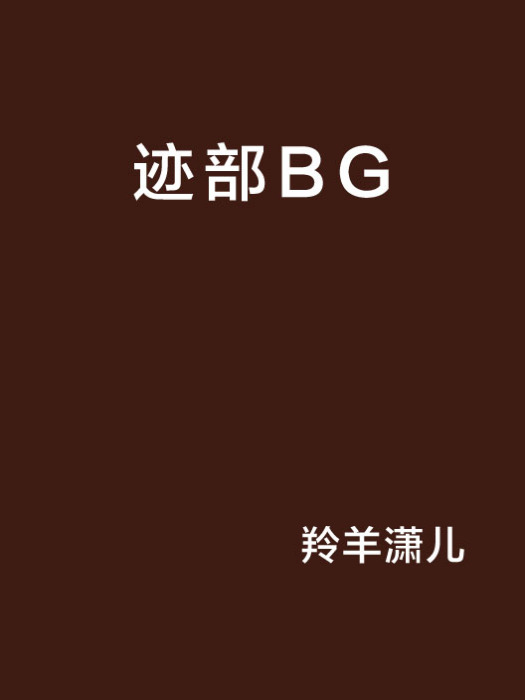 跡部BG