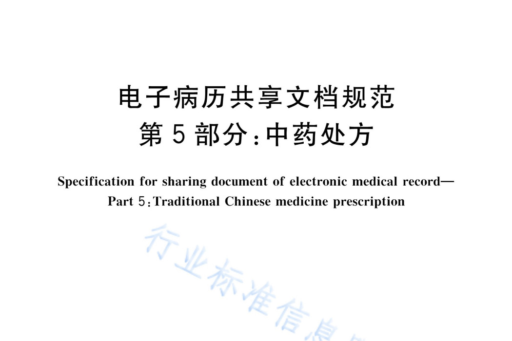 電子病歷共享文檔規範—第5部分：中藥處方