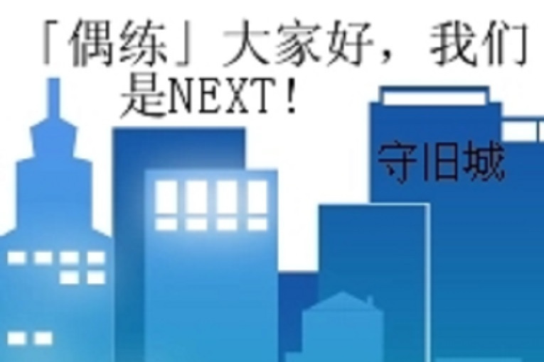 「偶練」大家好，我們是NEXT!