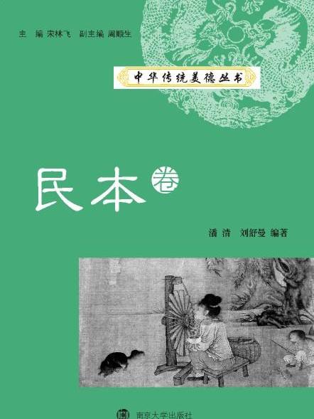 中華傳統美德叢書·民本卷