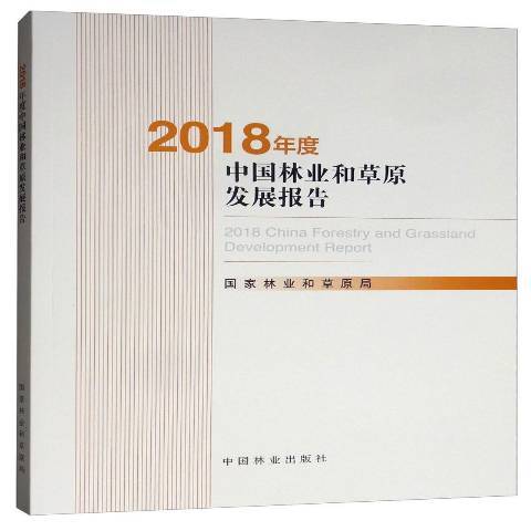 2018年度中國林業和原發展報告