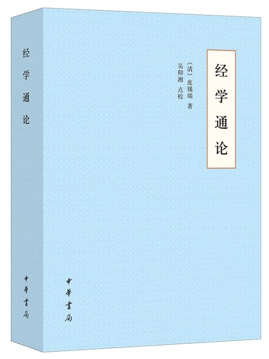 經學通論(2020年中華書局出版的圖書)