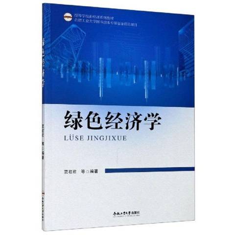 綠色經濟學(2020年合肥工業大學出版社出版的圖書)