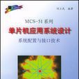 MCS-51系列單片機套用系統設計系統配置與接口技術