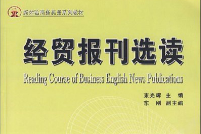 新體驗商務英語系列教材·經貿報刊選讀(經貿報刊選讀)