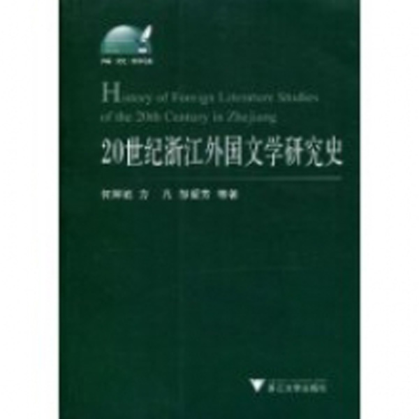 20世紀浙江外國文學研究史