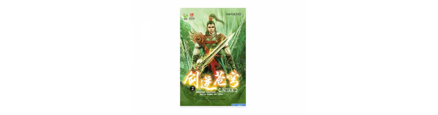 劍逆蒼穹2·內門真龍