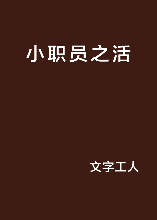 小職員之活