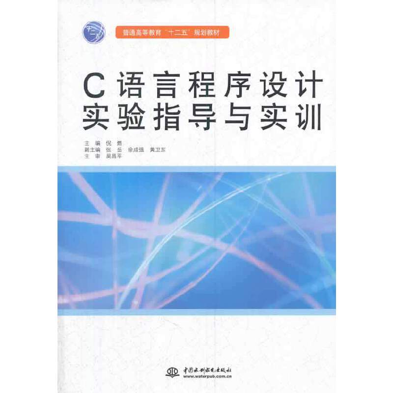 C語言程式設計實驗指導與實訓