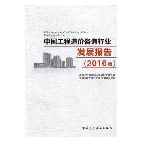 中國工程造價諮詢行業發展報告：2016版