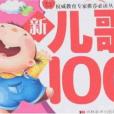 新兒歌100