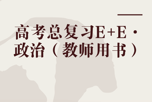 高考總複習E+E·政治（教師用書）