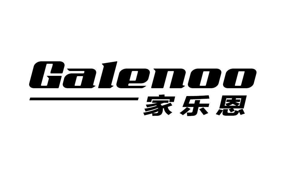 家樂恩 GALENOO