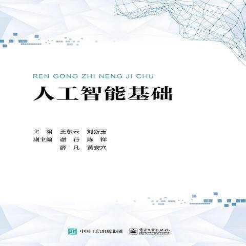 人工智慧基礎(2020年電子工業出版社出版的圖書)