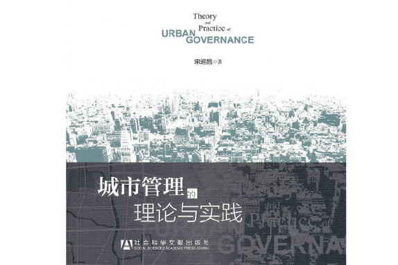城市管理的理論與實踐(2013年社會科學文獻出版社出版的圖書)