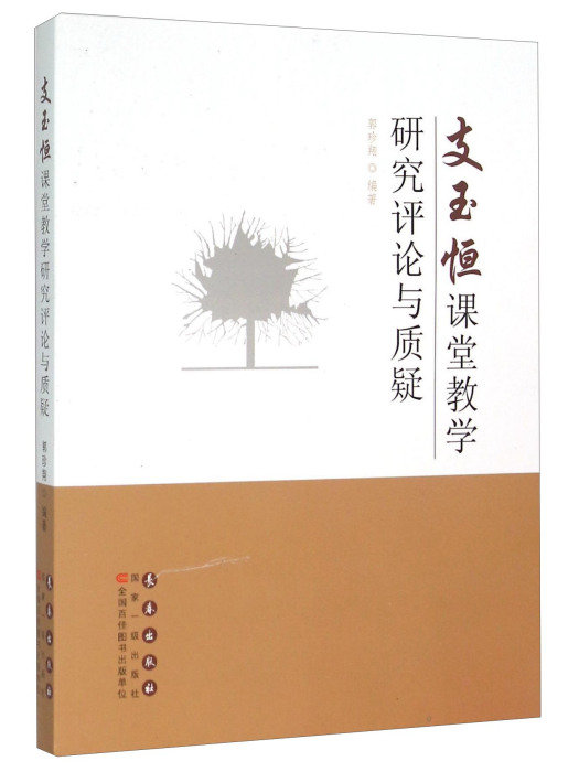 支玉恆課堂教學研究評論與質疑