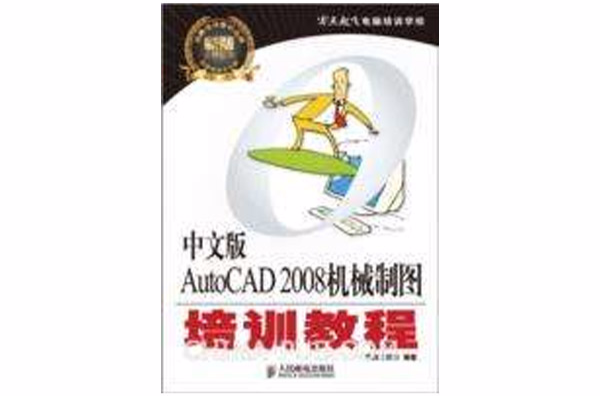 AutoCAD 2008機械製圖培訓教程