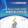 AutoCAD 2008機械製圖實用教程