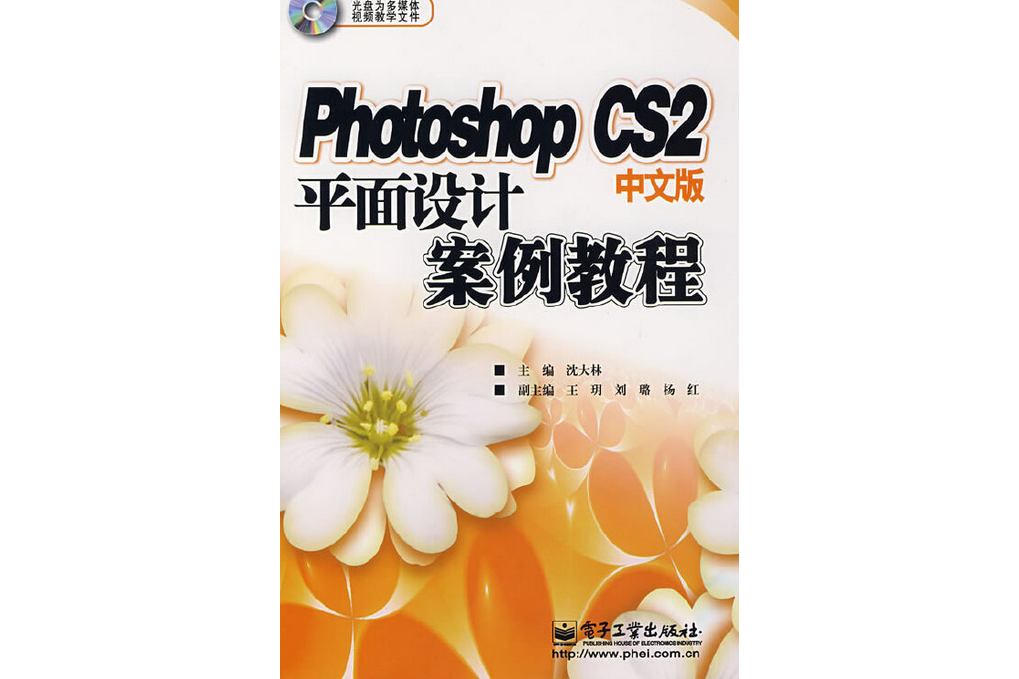 Photoshop CS2中文版平面設計案例教程