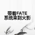 帶著FATE系統來到火影