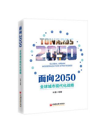 面向2050：全球城市現代化戰略