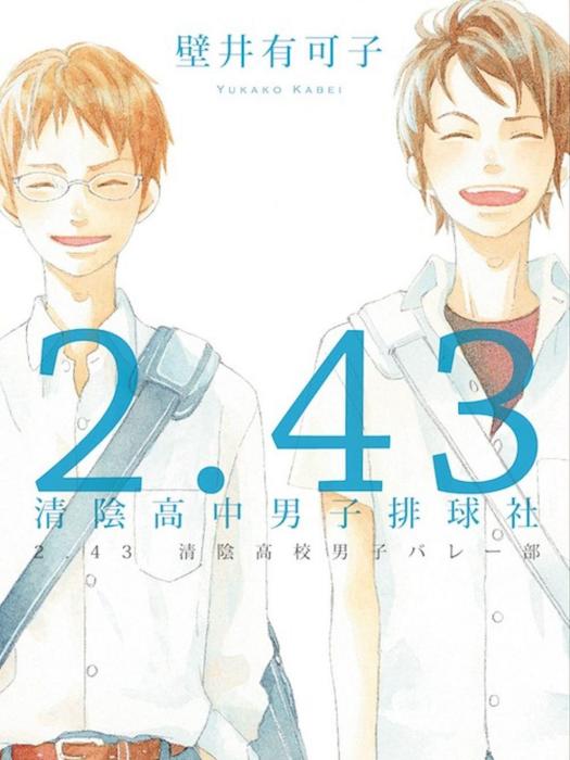 2.43 清陰高中男子排球社(壁井有可子創作的小說作品)